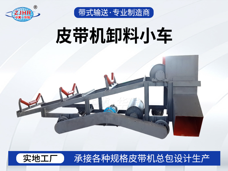 皮帶機(jī)卸料小車