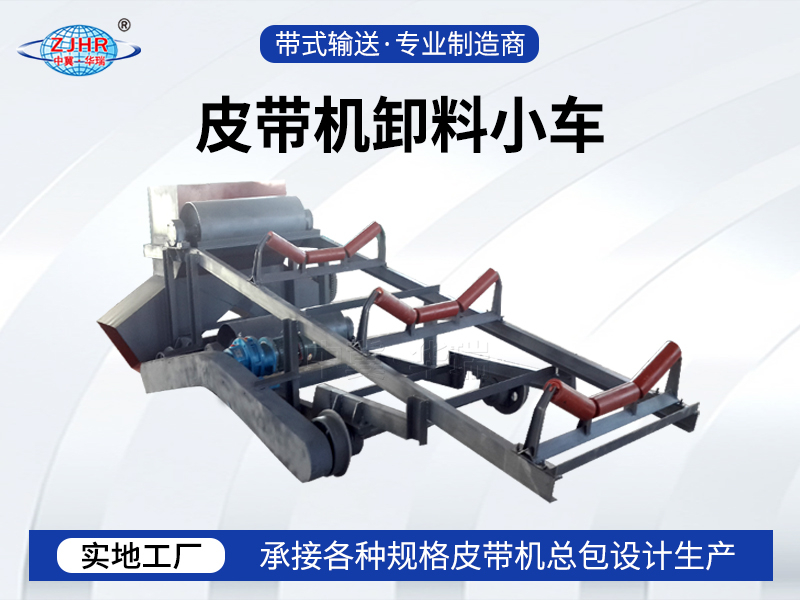 皮帶機(jī)卸料小車